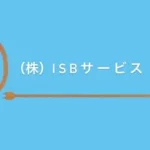 株式会社　ISBサービス